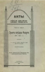 Акты Сийского монастыря. Выпуск 1. Грамоты патриарха Филарета (1619-1633 годы)