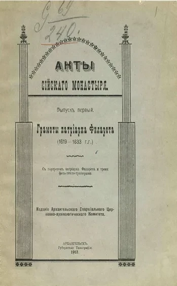 Акты Сийского монастыря. Выпуск 1. Грамоты патриарха Филарета (1619-1633 годы)