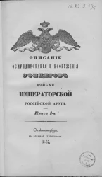 Описание обмундирования и вооружения офицеров войск Императорской Российской армии. Книга 1