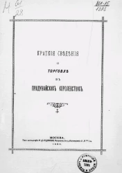 Краткие сведения о торговле в Придунайских королевствах