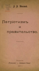 Патриотизм и правительство