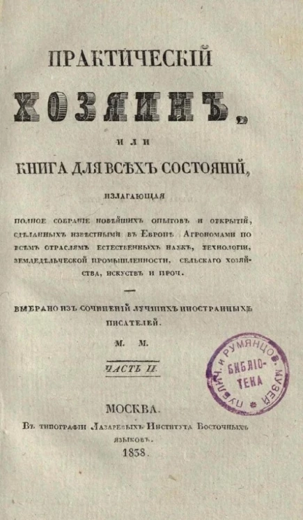 Практический хозяин или книга для всех состояний. Часть 2