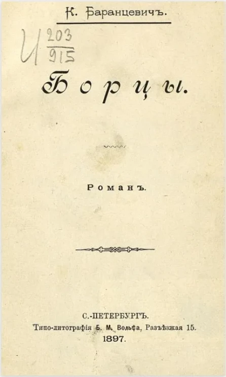 Борцы. Роман 