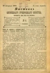 Вестник Олонецкого губернского земства. № 4. 29 февраля 1908. Год издания 2