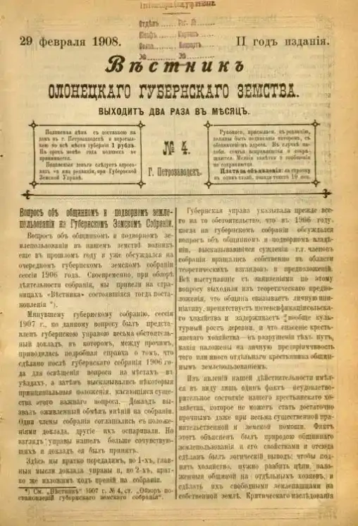 Вестник Олонецкого губернского земства. № 4. 29 февраля 1908. Год издания 2