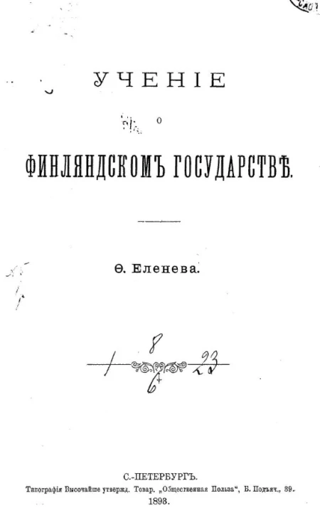 Учение о Финляндском государстве
