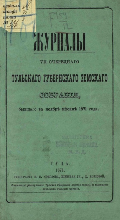 Журналы 7-го очередного Тульского губернского земского собрания, бывшего в ноябре месяце 1871 года