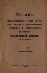 Устав Профессионального Союза Служащих торговых, промышленных предприятий и общественных учреждений Павловского района