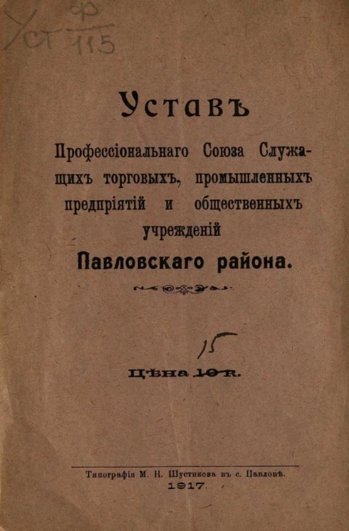 Устав Профессионального Союза Служащих торговых, промышленных предприятий и общественных учреждений Павловского района