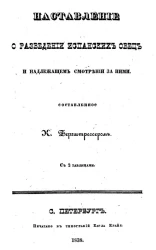 Наставление о разведении испанских овец и надлежащем смотрении за ними