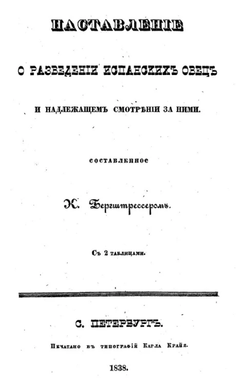 Наставление о разведении испанских овец и надлежащем смотрении за ними