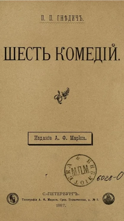 Шесть комедий