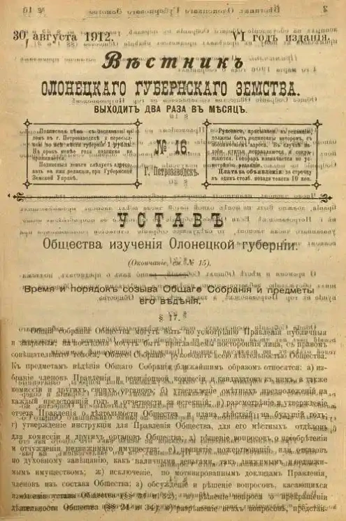 Вестник Олонецкого губернского земства. № 16. 30 августа 1912. Год издания 6