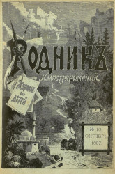 Родник. Журнал для старшего возраста, 1887 год, № 10, октябрь