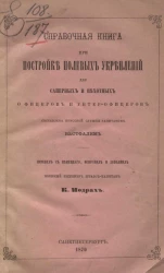 Справочная книга при постройке полевых укреплений для саперных и пехотных офицеров и унтер-офицеров