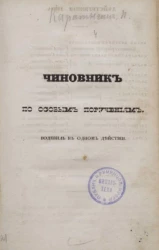 Чиновник по особым поручениям