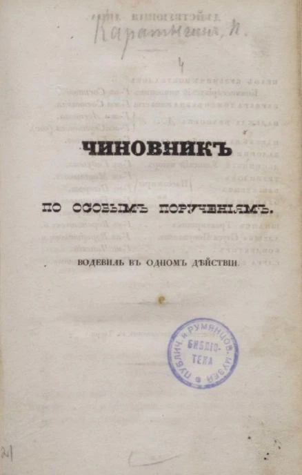 Чиновник по особым поручениям