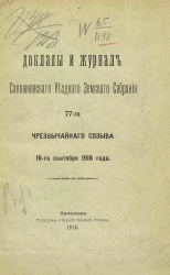 Доклады и журнал Сапожковского уездного земского собрания 77-го чрезвычайного созыва 16-го сентября 1916 года