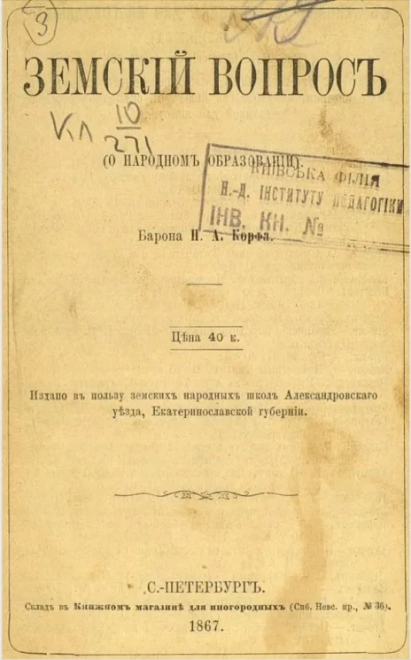 Земский вопрос (о народном образовании) 