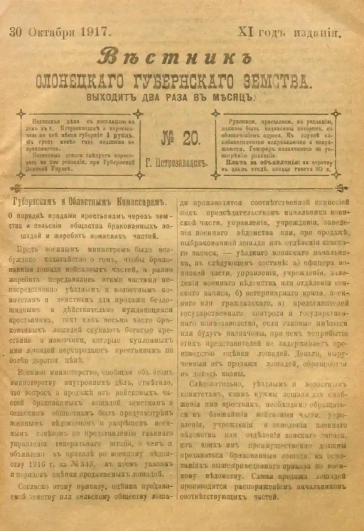 Вестник Олонецкого губернского земства. № 20. 30 октября 1917. Год издания 11