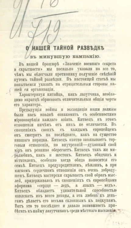 О нашей тайной разведке в минувшую кампанию
