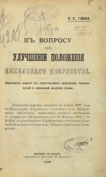 К вопросу об улучшении положения земельного дворянства. Зависимость вопроса, от существующего направления экономической и финансовой политики страны