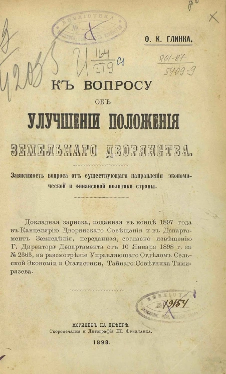 К вопросу об улучшении положения земельного дворянства. Зависимость вопроса, от существующего направления экономической и финансовой политики страны