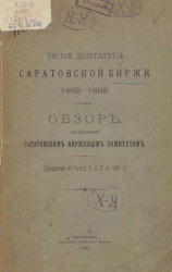 Первое десятилетие Саратовской биржи 1882-1892. Обзор, составленный Саратовским биржевым комитетом