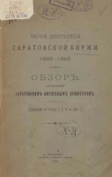 Первое десятилетие Саратовской биржи 1882-1892. Обзор, составленный Саратовским биржевым комитетом