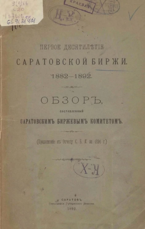 Первое десятилетие Саратовской биржи 1882-1892. Обзор, составленный Саратовским биржевым комитетом