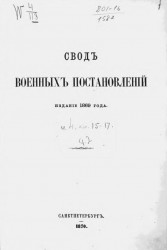 Свод военных постановлений. Издание 1869 года. Том 2. Книга 15-17