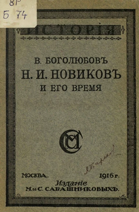 Н.И. Новиков и его время