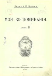 Андрей Иванович Дельвиг. Мои воспоминания. Том 2. 1842-1858