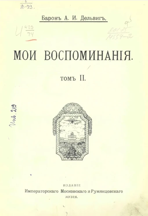 Андрей Иванович Дельвиг. Мои воспоминания. Том 2. 1842-1858