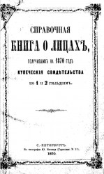 Справочная книга о лицах, получивших на 1870 год купеческие свидетельства по 1 и 2 гильдиям