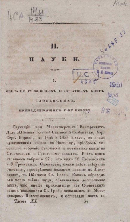 Описание рукописных и печатных книг словенских