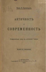 Античность и современность. Современные темы в античной Греции. Издание 2