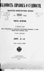 Ведомость справок о судимости, издаваемая министерством юстиции за 1900 год. Часть 2. Том 1