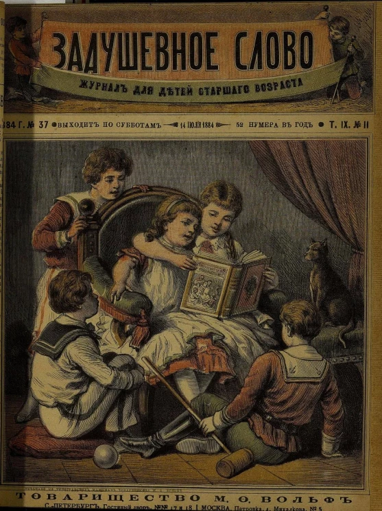 Задушевное слово. Том 9. 1884 год. Выпуск 11. Журнал для детей старшего возраста
