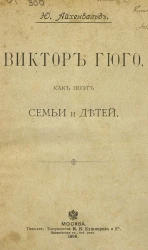 Виктор Гюго, как поэт семьи и детей
