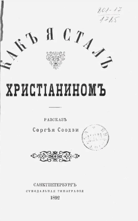 Как я стал христианином. Рассказ Сергея Сеодзи