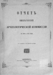 Отчет императорской Археологической комиссии за 1909-1910 годы