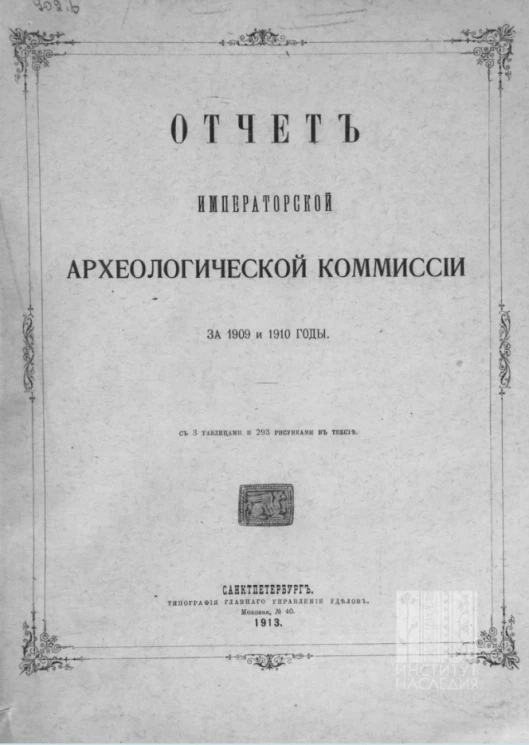 Отчет императорской Археологической комиссии за 1909-1910 годы