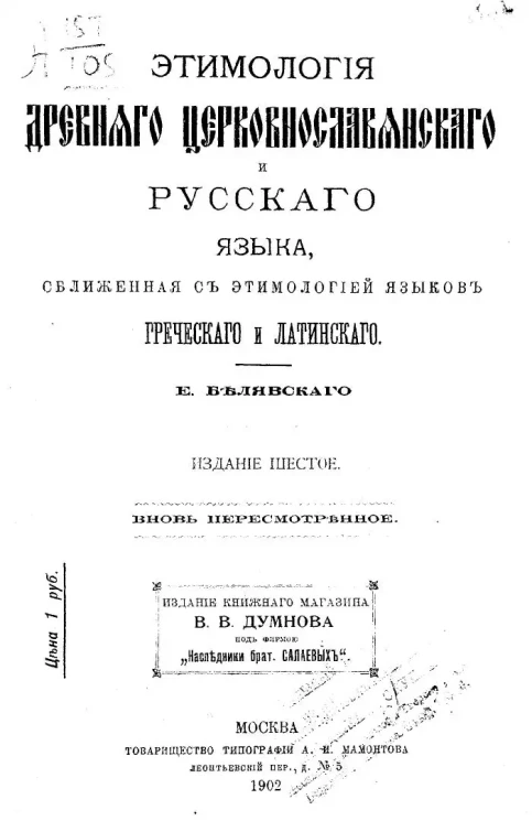 Этимология древнего церковно-славянского и русского языка, сближенная с этимологией языков греческого и латинского. Издание 6