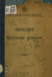 Описание Иркутской губернии