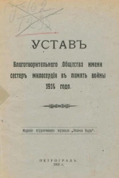 Устав Благотворительного Общества имени сестер милосердия в память войны 1914 года