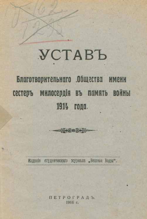 Устав Благотворительного Общества имени сестер милосердия в память войны 1914 года