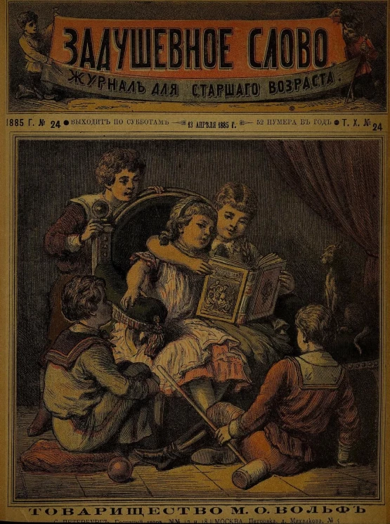 Задушевное слово. Том 10. 1885 год. Выпуск 24. Журнал для старшего возраста