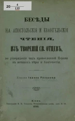Беседы на апостольские и евангельские чтения, из Творений Святых Отцов, в утверждение чад православной церкви в истинах веры и благочестия
