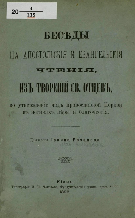 Беседы на апостольские и евангельские чтения, из Творений Святых Отцов, в утверждение чад православной церкви в истинах веры и благочестия